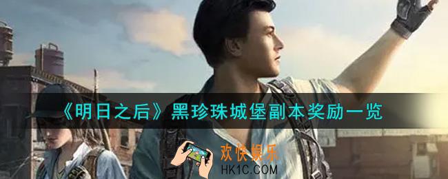 明日之后黑珍珠城堡副本奖励有哪些_黑珍珠城堡副本奖励一览
