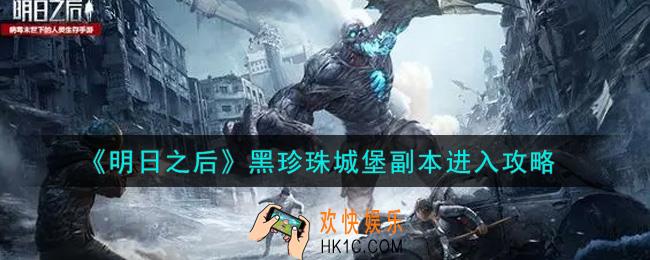 明日之后黑珍珠城堡副本怎么进入_黑珍珠城堡副本进入攻略