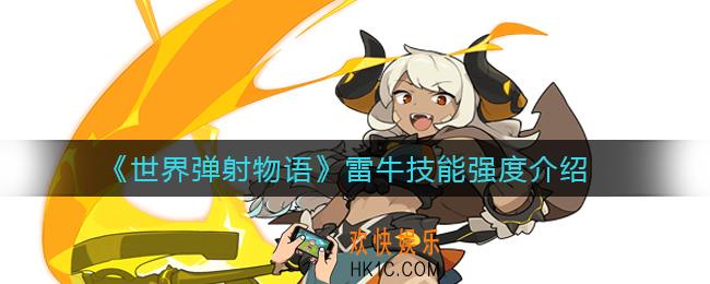 世界弹射物语雷牛怎么样_雷牛技能强度介绍