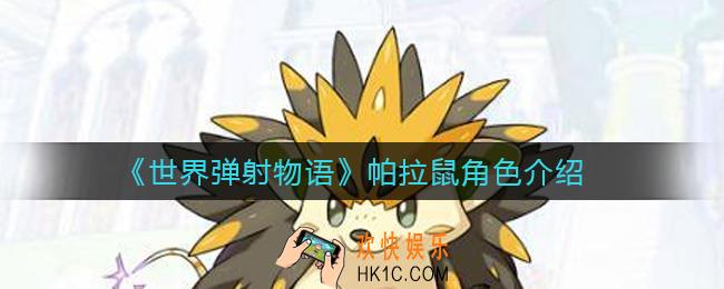 世界弹射物语帕拉鼠怎么样_帕拉鼠角色介绍