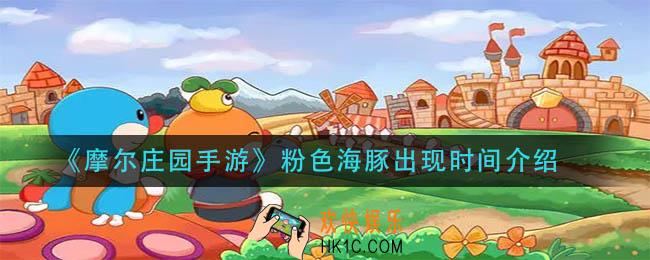 摩尔庄园手游粉色海豚什么时候刷新_粉色海豚出现时间介绍