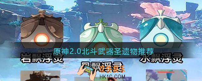 原神2.0北斗武器圣遗物推荐_原神2.0北斗武器圣遗物用什么
