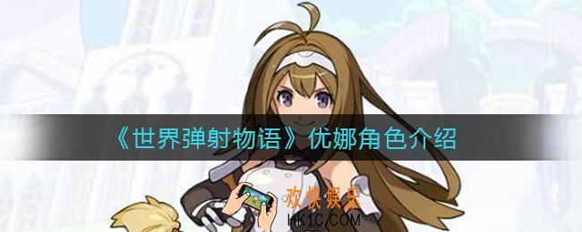 世界弹射物语优娜怎么样_优娜角色介绍