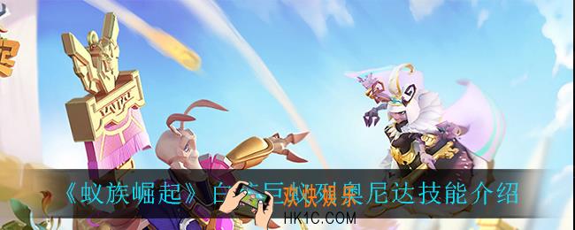蚁族崛起白疏巨蚁列奥尼达技能是什么_白疏巨蚁列奥尼达技能介绍