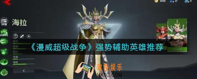 漫威超级战争强势辅助英雄有哪些_强势辅助英雄推荐