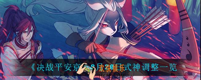 决战平安京式神调整了什么_8月20日式神调整一览