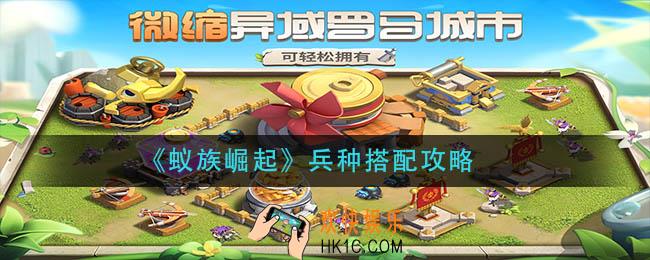 蚁族崛起兵种怎么搭配_兵种搭配攻略