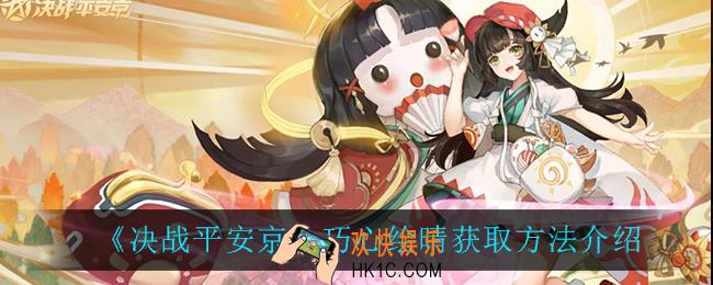 决战平安京巧心绘晴怎么获得_巧心绘晴获取方法介绍