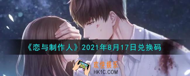 恋与制作人8月17日兑换码是什么2021_CDK礼包激活码怎么领