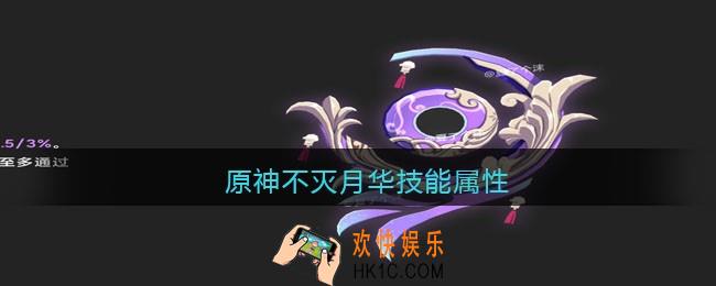原神不灭月华技能属性_原神不灭月华怎么样