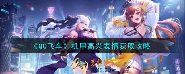 QQ飞车手游机甲高兴表情怎么样_机甲高兴表情获取攻略