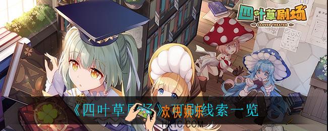 四叶草剧场有什么可刷线索_可刷线索一览