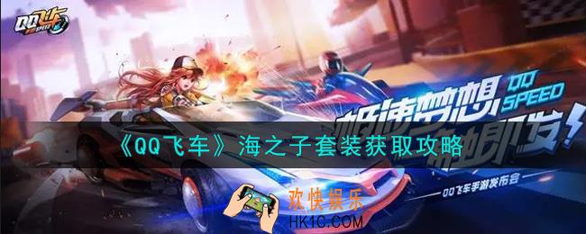 QQ飞车手游海之子套装怎么样_海之子套装获取攻略