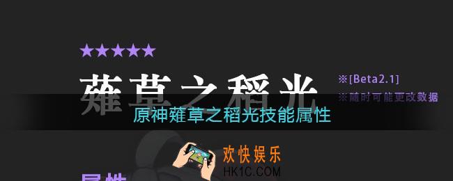 原神薙草之稻光技能属性_原神薙草之稻光怎么样