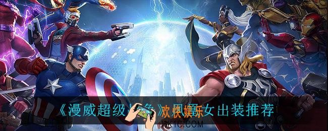漫威超级战争凤凰女怎么出装_凤凰女出装推荐