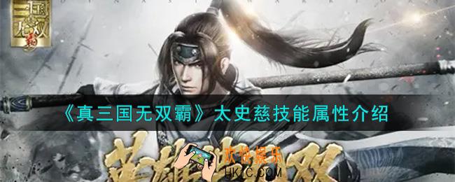 真三国无双霸太史慈怎么样_太史慈技能属性介绍