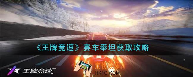 王牌竞速赛车泰坦怎么获得_赛车泰坦获取攻略