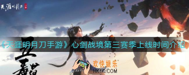 天涯明月刀手游心剑战境第三赛季什么时候上线_心剑战境第三赛季上线时间介绍