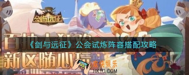 剑与远征公会试炼阵容怎么搭配_公会试炼阵容搭配攻略