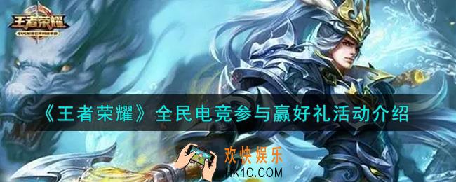 王者荣耀全民电竞参与赢好礼活动内容奖励详解_全民电竞参与赢好礼活动介绍