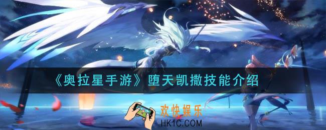 奥拉星手游堕天凯撒技能什么_堕天凯撒技能介绍