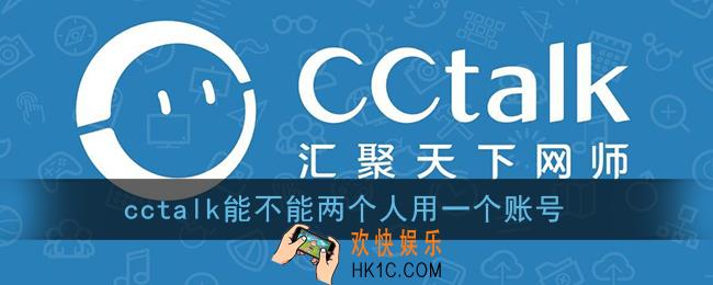 cctalk能不能两个人用一个账号_cctalk一个账号可以登陆几个设备