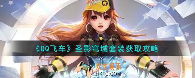 QQ飞车手游圣影穹域套装怎么样_圣影穹域套装获取攻略