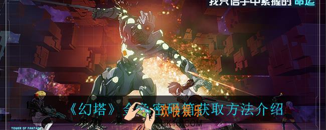 幻塔金色密码箱怎么获得_金色密码箱获取方法介绍