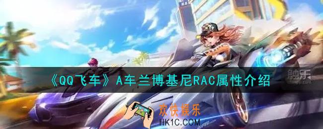 QQ飞车手游A车兰博基尼RAC怎么样_A车兰博基尼RAC属性介绍