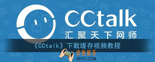 cctalk怎么缓存视频_cctalk下载缓存视频教程