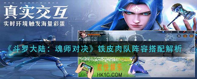 斗罗大陆魂师对决铁皮肉队阵容怎么样_铁皮肉队阵容搭配解析
