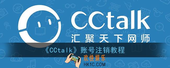 cctalk怎么注销账号_cctalk账号注销教程