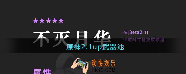 原神2.1up武器池_原神2.1版up新增武器及上线时间顺序预测