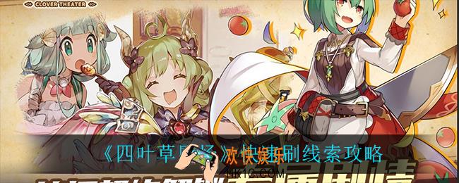 四叶草剧场怎么快速刷线索_快速刷线索攻略