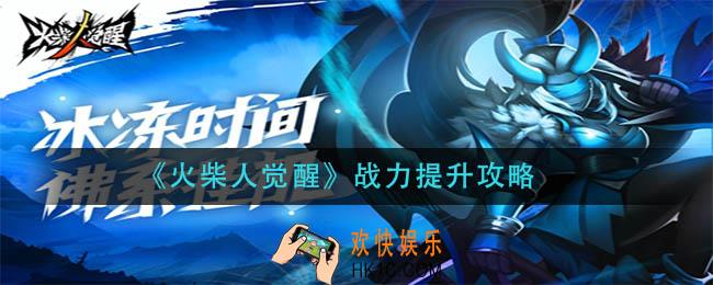 火柴人觉醒战力怎么提升_战力提升攻略