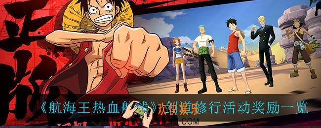 航海王热血航线剑道修行活动奖励怎么样_剑道修行活动奖励一览