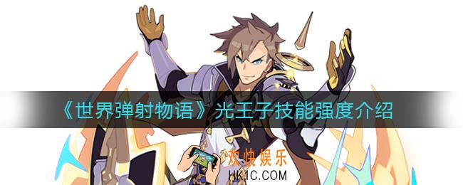 世界弹射物语光王子怎么样_光王子技能强度介绍