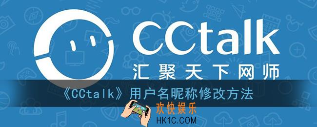 cctalk怎么改用户名_用户名昵称修改方法