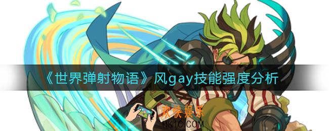 世界弹射物语风gay怎么样_风gay技能强度分析