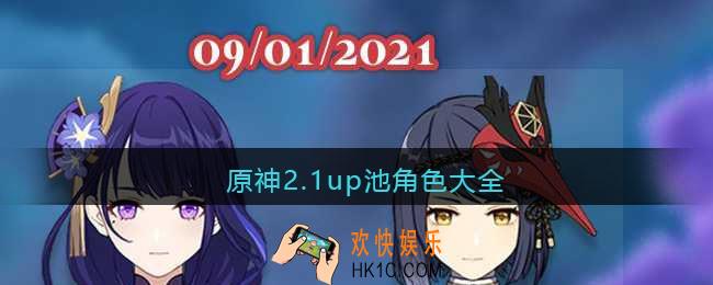 原神2.1up池角色大全_原神2.1up池角色有哪些