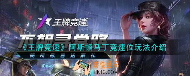 王牌竞速阿斯顿马丁竞速位怎么玩_阿斯顿马丁竞速位玩法介绍