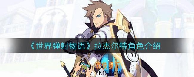 世界弹射物语拉杰尔特怎么样_拉杰尔特角色介绍