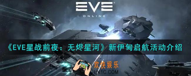 eve手游新伊甸启航活动内容奖励详解_新伊甸启航活动介绍