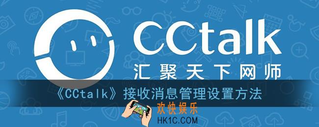 cctalk只接收关注人消息在哪里设置_接收消息管理设置方法