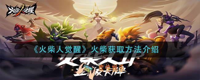 火柴人觉醒火柴怎么获得_火柴获取方法介绍