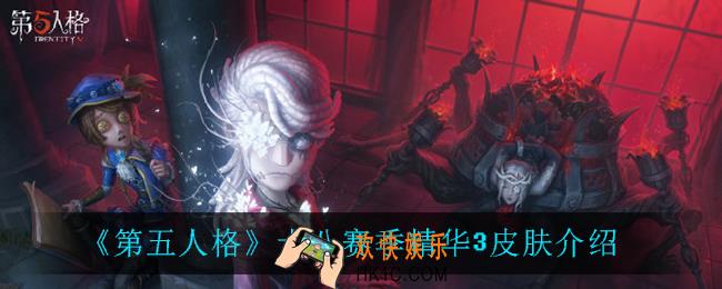 第五人格十八赛季精华3有什么皮肤_十八赛季精华3皮肤介绍