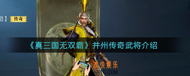真三国无双霸并州传奇武将有哪些_并州传奇武将介绍
