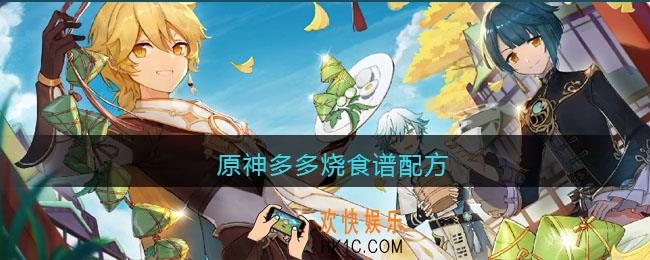 原神多多烧食谱配方_原神多多烧菜谱怎么做