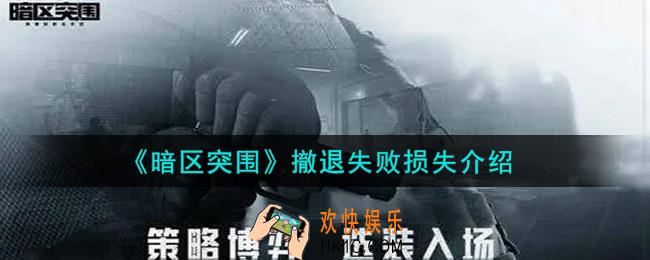 暗区突围撤退失败会损失什么_撤退失败损失介绍