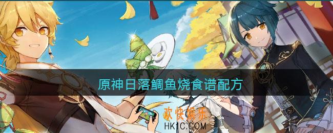 原神日落鲷鱼烧食谱配方_原神日落鲷鱼烧菜谱怎么做